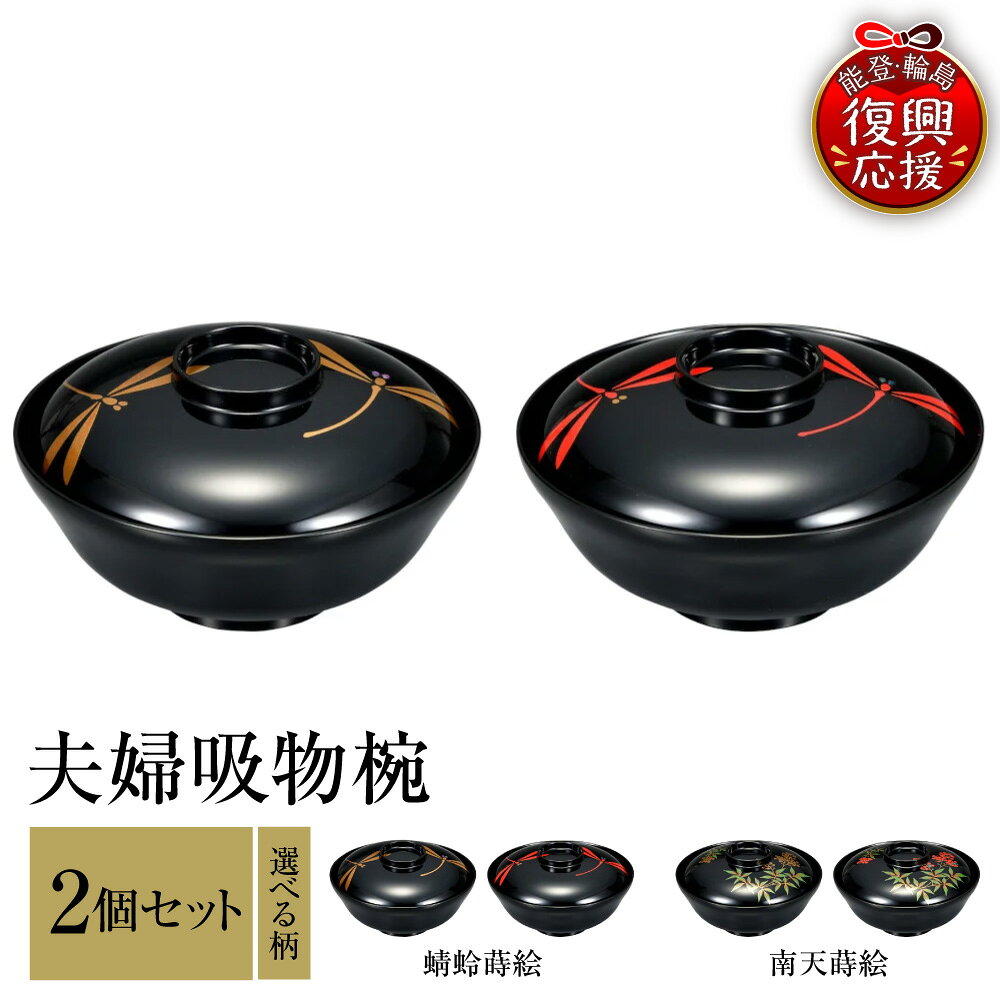 【ふるさと納税】輪島塗 夫婦 吸物椀 ( 選べる : 蜻蛉 蒔絵 / 南天 蒔絵 )| お椀 夫婦椀 吸物 汁物椀 汁椀 汁物 日本製 漆器 漆 うるし 漆塗り 伝統工芸 普段使い 記念品 お祝い 贈答 ギフト プレゼント 送料無料 能登 輪島 復興支援 石川県 輪島市