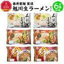 【ふるさと納税】藤原製麺 製造　旭川 生ラーメンセット (山頭火あわせ、よし乃、天金醤油)各2袋入り×2袋_02910 | 麺 食品 加工食品 人気 おすすめ 送料無料