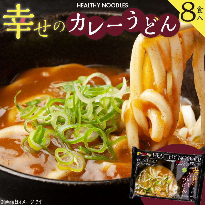 【ふるさと納税】幸せのカレーうどん 1人前 玄うどん 1玉 自家製 ストレートだし 1個 カレー粉末 1袋 計8食 特許製法 脂肪 糖 吸収 ゆるやか 食物繊維 豊富 健康志向 カレー うどん インスタント 加工食品 麺類 和食 お取り寄せ グルメ 大阪府 泉佐野市 送料無料