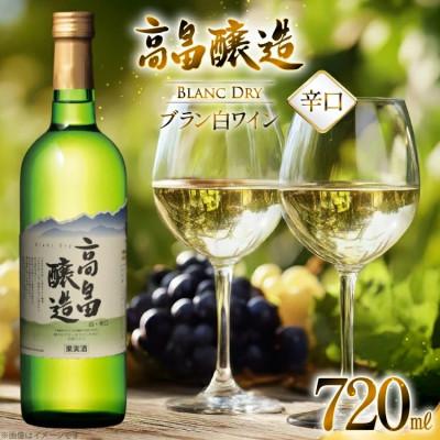 ふるさと納税 高畠町 白ワイン テーブルワイン 高畠ワイン 高畠醸造 白 辛口 720ml