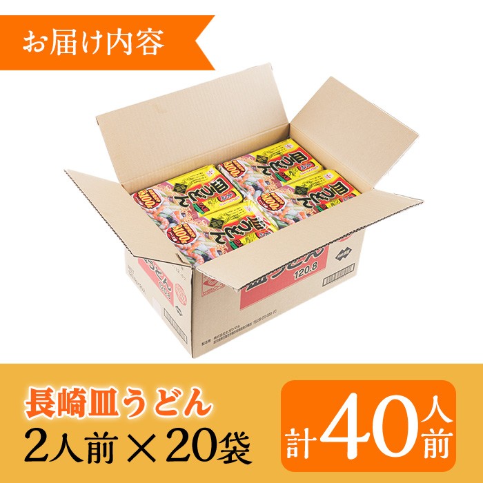 長崎皿うどん(計40食・2食×20袋) 長崎皿うどん 皿うどん かた焼きそば 揚げ麺 麺 鹿児島 常温保存 めん 簡単調理 手軽 常温【ヒガシマル】【A-1920H】