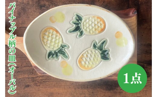 
                  パイナップル柄の皿 1枚(オーバル)｜やちむん 皿 取り皿 ケーキ皿 日用品 パイナップル 沖縄 沖縄県 豊見城市 送料無料(DD023)
                