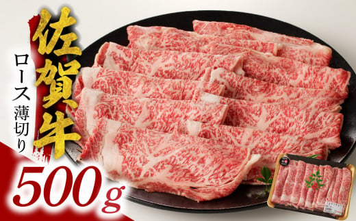 佐賀牛ロース薄切り 500g ／ 牛肉 肉 お肉 佐賀牛 霜降り スライス 薄切り サーロイン リブロース すき焼き しゃぶしゃぶ A5 A4 a5 a4 黒毛和牛 ブランド牛 国産 佐賀県 玄海町 冷凍 人気 おすすめ 送料無料 