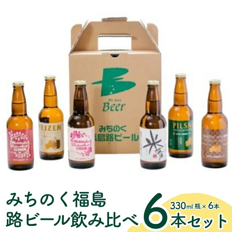 【ふるさと納税】No.0090 みちのく福島路ビール 飲み比べ6本セット