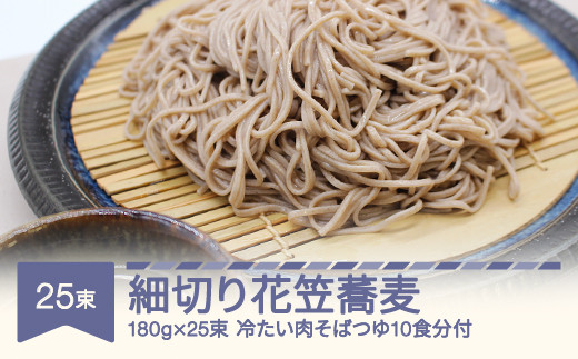 
安達製麺 細切り花笠蕎麦 そば 麺 乾麺 冷たい肉そばつゆ10食分付き 180g×25束 50人前 ad-sbhht25
