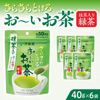 ふるさと納税 小牧市 【3ヶ月定期便】さらさらとける お〜いお茶 抹茶入り緑茶 40g×6袋[091I03-T]