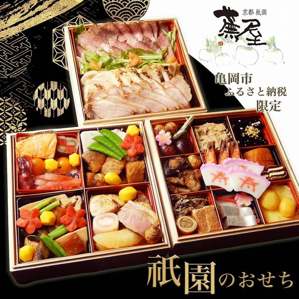 【ふるさと納税】おせち 祇園蕪屋 特製 3段重 2〜3人前 お肉3種付き（冷蔵）亀岡市 限定《 ふるさと納税おせち 盛り付け済み 京都 祇園 料亭 三段 2026 先行予約 送料無料》※ 12月30日または31日にお届け※配送不可地域あり☆月間MVPふるさと納税賞 第1号（2020年10月）