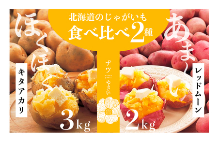 【R7年早期受付】 秋の旬 じゃがいも２種食べ比べ ５kg ピンクの八百屋 ナツやさい  | じゃがいも ジャガイモ キタアカリ レッドムーン 食べ比べ 旬 秋 産地直送 北海道 津別町 送料無料