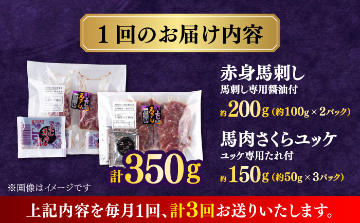【全3回定期便】赤身馬刺し・馬肉さくらユッケ セット 【合同会社　長岡フーズ】 [ZFR030]
