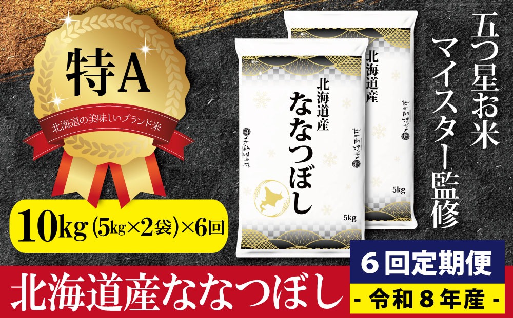 令和8年産【定期便(10kg×6カ月)】北海道産ななつぼし 五つ星お米マイスター監修＜10月より発送開始＞【1602103】