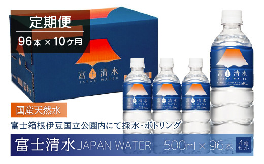 【10ヶ月連続】富士清水 JAPANWATER 500ml 4箱セット 計96本 YD003_イメージ2