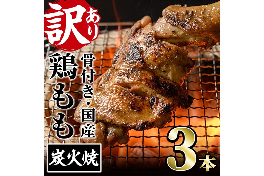 ＜訳あり・簡易包装＞国産骨付きもも丸ごと炭火焼きセット(3本) 鶏肉 鳥肉 とりにく 骨付き肉 おつまみ おかず 惣菜 弁当 BBQ キャンプ 【味鶏フーズ】【V-83】