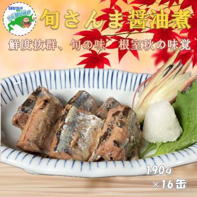 ふるさと納税 根室市 【北海道根室産】旬さんま醤油煮190g×16缶 F-78015