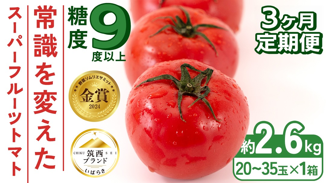 【 先行予約 】【 3ヶ月 定期便 】 スーパーフルーツトマト 大箱 約2.6kg × 1箱 【大玉 20～35玉】 2026年産 糖度9度 以上 トマト とまと フルーツトマト フルーツ 野菜 やさい 高糖度 [AF040ci]