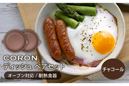 【美濃焼】CORON ディッシュ ペアセット チャコール＆チャコール【伸光窯】 食器 皿 プレート メインディッシュ 耐熱 オーブン 食器セット ペア セット チャコール 茶色 シンプル おしゃれ 送料無料   [MAQ008]