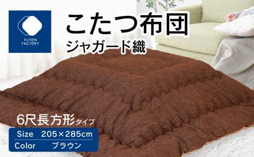 こたつ布団　ジャガード織　205x285cm　ブラウン 372013_BC104VC01
