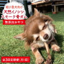 【ふるさと納税】＜3回定期便＞超小型犬向け☆天然いのししのスモーク骨ガム100g わんこin食堂/吉野ヶ里町 [FCG062]