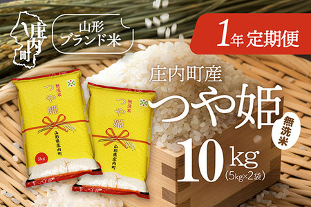 ＜11月下旬開始＞庄内米1年定期便！つや姫無洗米 10kg（入金期限：2025.10.25）