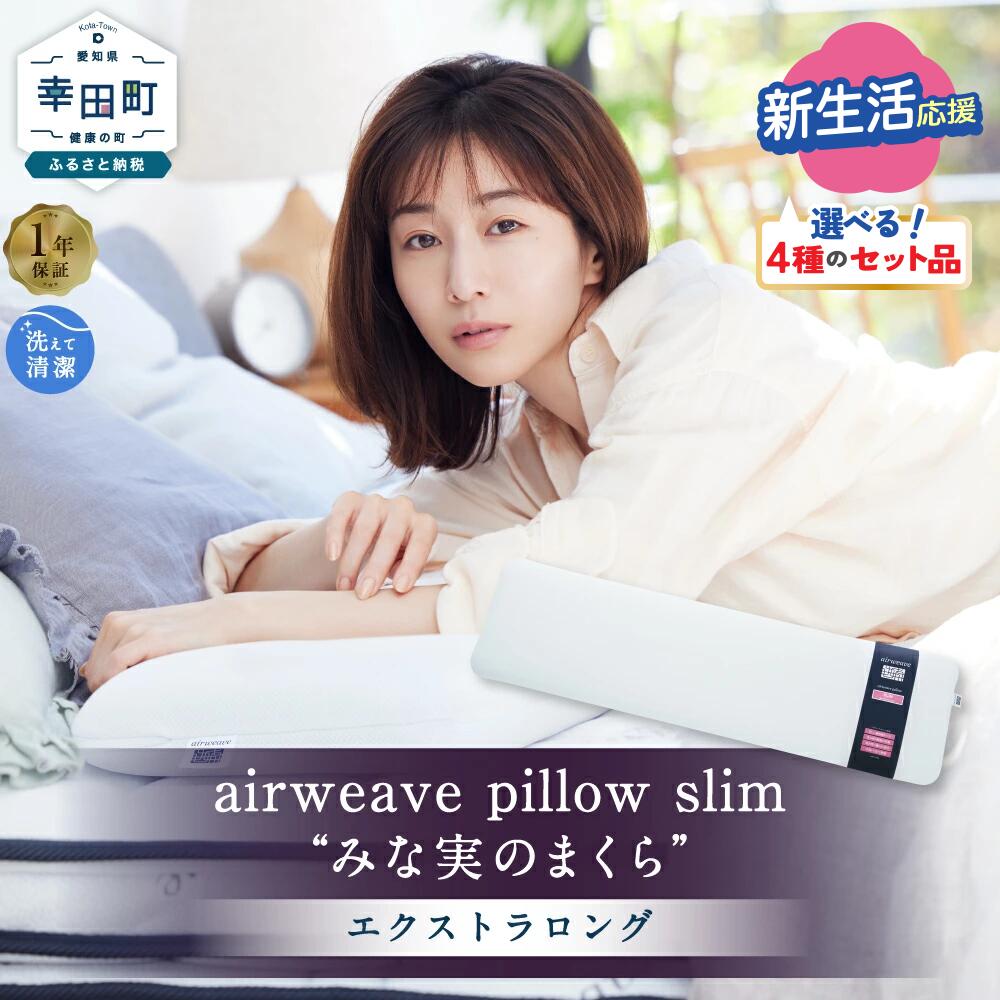 エアウィーヴ ピロースリム エクストラロング “みな実のまくら” | 田中みな実さんのアドバイス まくら 薄めのまくら うすめ 枕 ピロー 女性におすすめ 寝具 安眠 快眠 airweave おすすめ エアウィーブ エアウイーブ air weave 送料無料