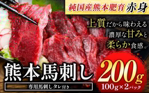 赤身馬刺し200g 【純国産熊本肥育】生食用 冷凍《30日以内に出荷予定(土日祝除く)》送料無料 熊本県 球磨郡 山江村---ym_fjst2_30d_r7_9000_200g_cp---