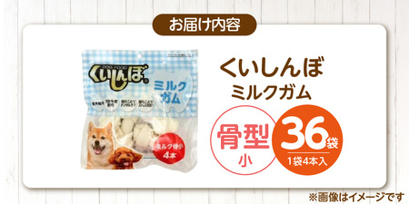 くいしんぼ ミルクガム 骨型（小）4本×36袋_くいしんぼ ミルクガム 36袋 骨型 小 4本 × 36袋 ミルク風味 デンタルガム ストレス解消 天然牛皮使用 ハードタイプ ガム 歯みがき効果 歯周