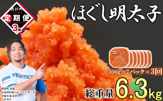【定期便】全3回 隔月お届け ほぐし明太子 2.1kg(300g×7) 総重量 6.3kg めんたいこ 辛子明太子 小分け ご飯のお供