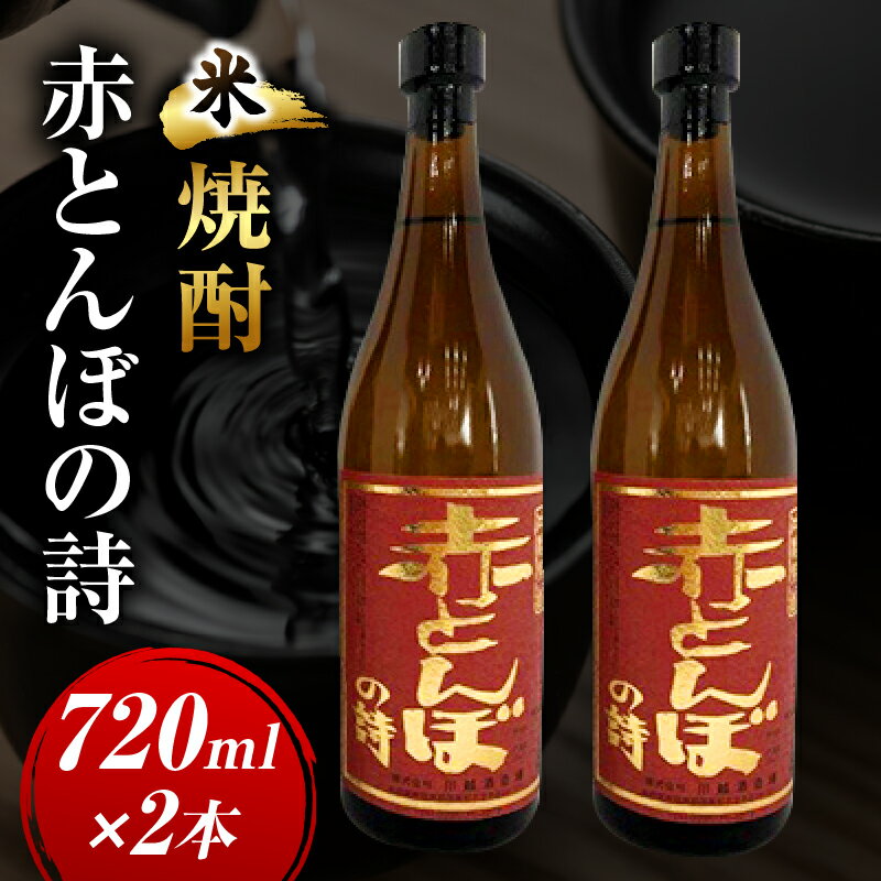 【ふるさと納税】川越酒造場　米焼酎「赤とんぼの詩」720ml×2本