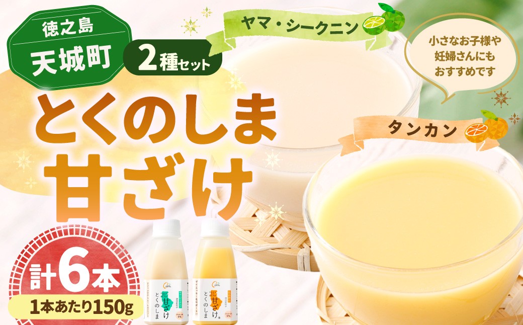 
            徳之島 天城町 とくのしま 甘ざけ 2種 セット 計6本（ シークニン 甘ざけ 150g×3本・ たんかん 甘ざけ 150g×3本） シークワァーサー 甘酒 米麹 BC-8-N
          