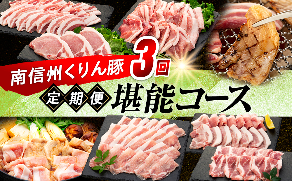 南信州くりん豚３回堪能コース