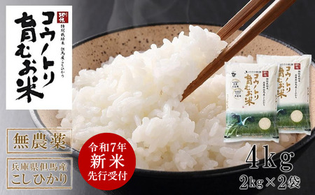【令和7年産先行予約】新米 無農薬 米 4kg コウノトリ育むお米 新米 但馬産 こしひかり 兵庫県産(2kg×2袋)（94-001）無農薬 お米 4キロ 精米 白米 コウノトリ米 コシヒカリ 農薬不使用 特別栽培米 新米 予約 コメ こめ ご飯 ライス 無農薬米