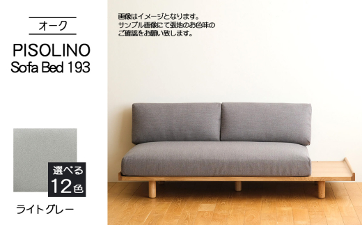 No.1106-01 府中市の家具　PISOLINO Sofa Bed 193 オーク　生地：ラムース/ライトグレー ／ ソファベッド コンパクト 広座面 ゆったり くつろぎ 高品質ウレタン 疲れにくい 明るい色味 はっきりとした木目 美しさが映える 木製 椅子 インテリア 家具 広島県