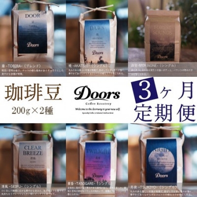 
                  ＜毎月定期便＞スペシャルティコーヒー(自家焙煎)| ブレンド/シングル焙煎豆 各200g |全3回【4086455】
                