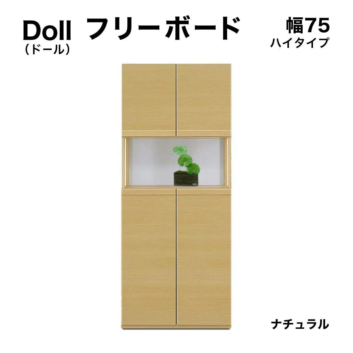 Doll（ドール）幅75H フリーボード（NA）【CN025-NA】