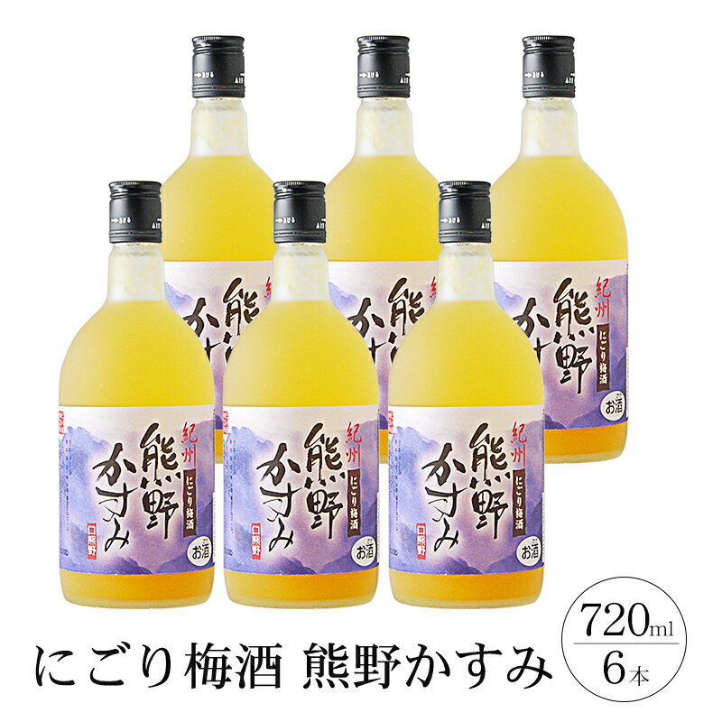 【ふるさと納税】 にごり梅酒熊野かすみ 6本セット