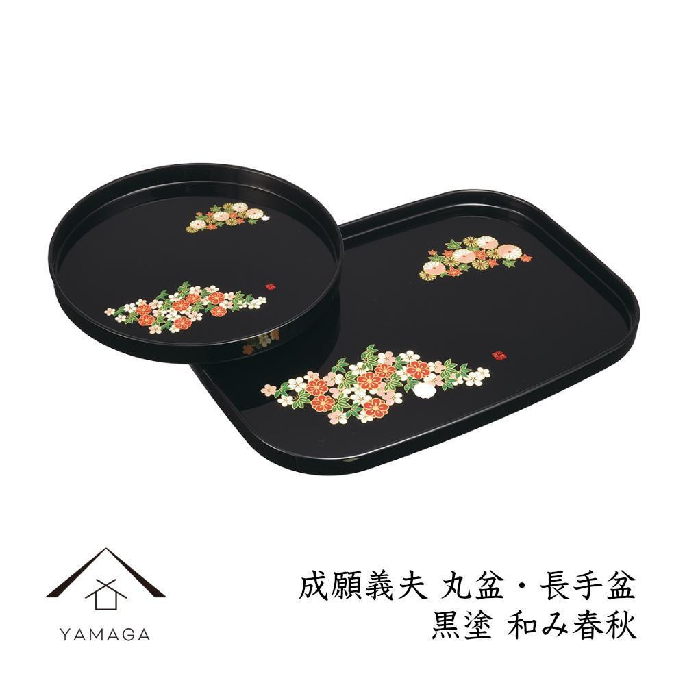 
丸盆・長手盆セット 黒 和み春秋 【成願義夫】 工芸品 漆器 海南市【YG195】
