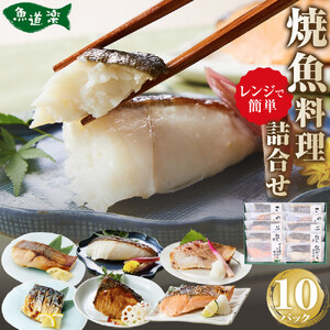 富惣 焼魚 詰合せ 10パック ( 5種 × 2パック ) レンジで簡単調理！【富惣 焼き魚 レンジで簡単 惣菜 お惣菜】