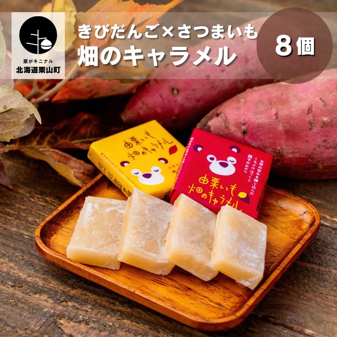 きびだんご×さつまいも【由栗いも使用】畑のキャラメル 8個入り