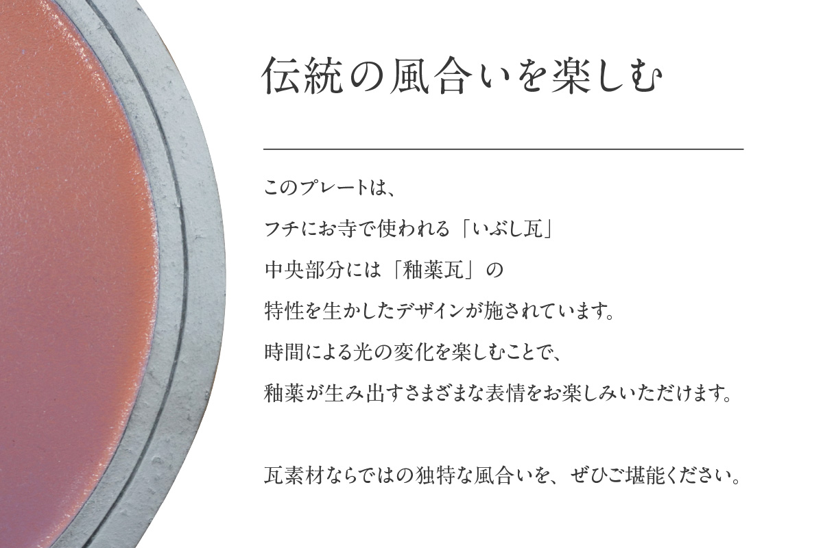 燻釉瓦プレート（伝統的工芸品）　白_02-395-1-1