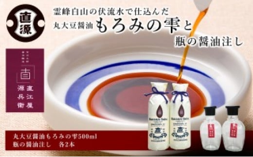 
丸大豆醤油もろみの雫と瓶の醤油注し 石川 金沢 加賀百万石 加賀 百万石 北陸 北陸復興 北陸支援
