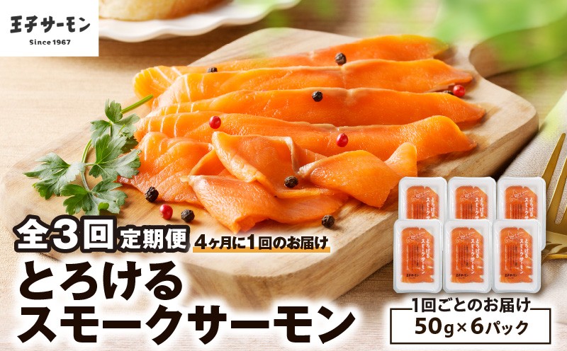 
                  【全3回定期便（4ヶ月毎）】【王子サーモン】とろけるスモークサーモン 計300g　T041-T06-02
                