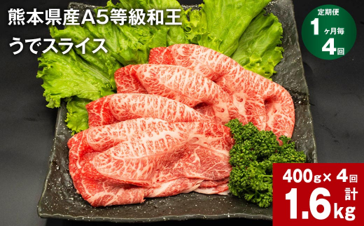 
【1ヶ月毎4回定期便】熊本県産A5等級和王 うでスライス 400g 計1.6kg
