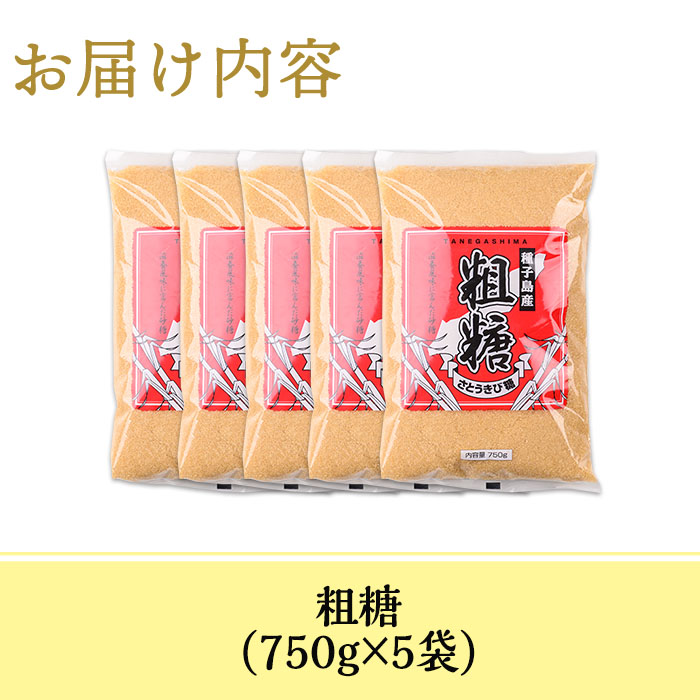 n298 種子島産！粗糖(計3.75kg・750g×5袋)【菓心利休】