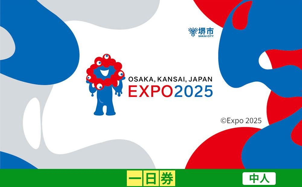 
            【堺市ふるさと納税】2025年 日本国際博覧会（大阪・関西万博）入場チケット＜一日券／中人＞EXPO 2025
          