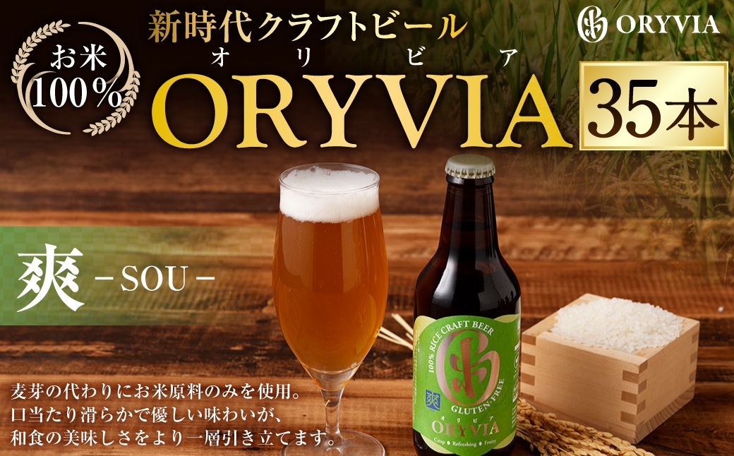 
            お米100％新時代クラフトビール 「ORYVIA（オリビア）」 「爽」 35本セット クラフトビール ビール グルテンフリー お酒 セット 冷蔵 三重県 桑名市 送料無料
          