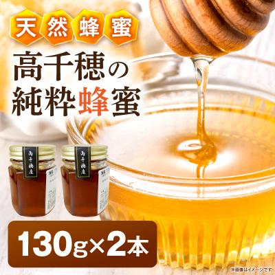 ふるさと納税 高千穂町 日本みつばち 高千穂の純粋蜂蜜 130g×2本