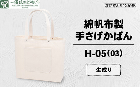 【一澤信三郎帆布】綿帆布製手さげかばん H-05(03)  生成り｜京都 東山 帆布かばん 人気ブランド