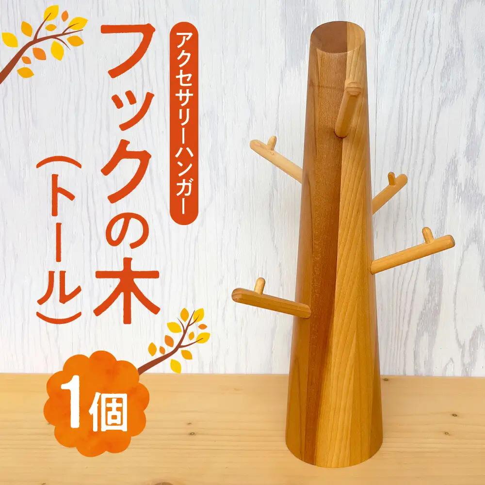 フックの木(トール）