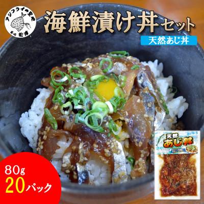 ふるさと納税 松浦市 海鮮漬け丼セット 天然あじ丼20パック