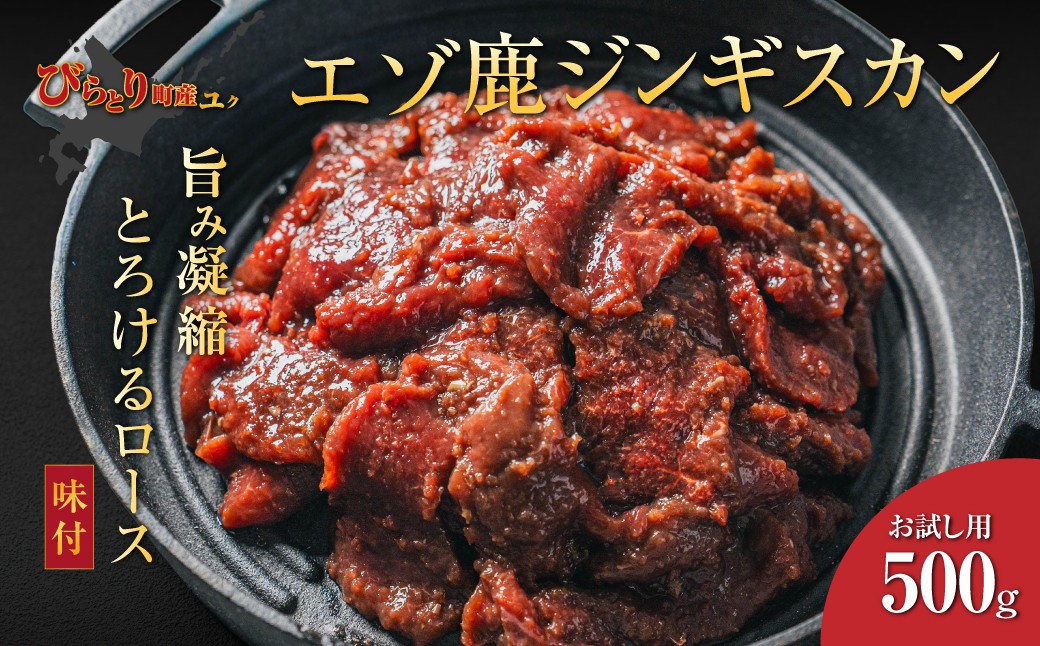 
                  【お試し用】【ヘルシー/やわらかい】平取町産エゾシカ肉ジンギスカン ロース味付き500g 【 ふるさと納税 人気 おすすめ ランキング ジンギスカン シカ肉 鹿肉 しか肉 ジビエ エゾシカ肉 ロース 味付き お手軽 便利 お試し おかず 北海道産 北海道 平取町 送料無料 】 BRTS001
                