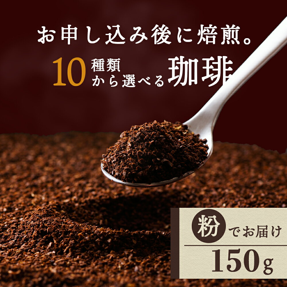 【ふるさと納税】 自家焙煎珈琲 選べるコーヒー豆（粉）150g 10銘柄 深煎り 中深煎り 中浅煎りコーヒー粉 ブレンド 珈琲 自家焙煎 挽いた コーヒー ふるさと納税 北海道 中頓別町